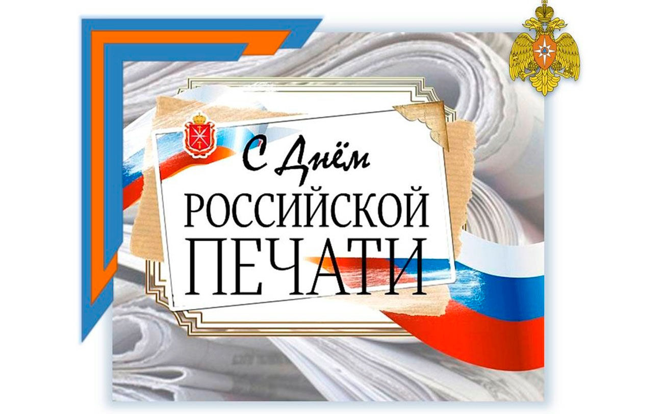 От всего сердца поздравляем с Днем российской печати!